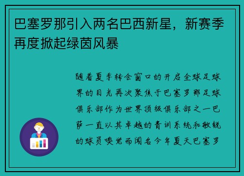 巴塞罗那引入两名巴西新星，新赛季再度掀起绿茵风暴
