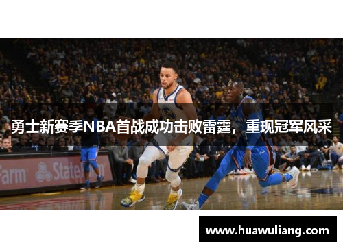 勇士新赛季NBA首战成功击败雷霆，重现冠军风采