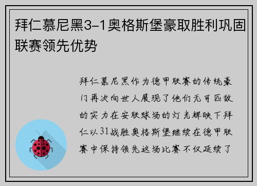拜仁慕尼黑3-1奥格斯堡豪取胜利巩固联赛领先优势