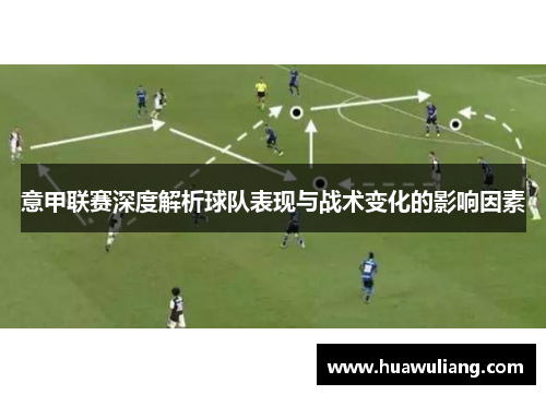 意甲联赛深度解析球队表现与战术变化的影响因素