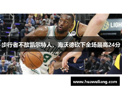 步行者不敌凯尔特人，海沃德砍下全场最高24分