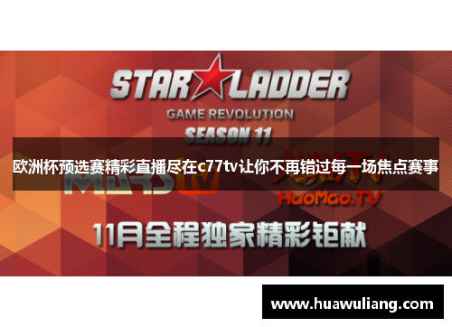 欧洲杯预选赛精彩直播尽在c77tv让你不再错过每一场焦点赛事