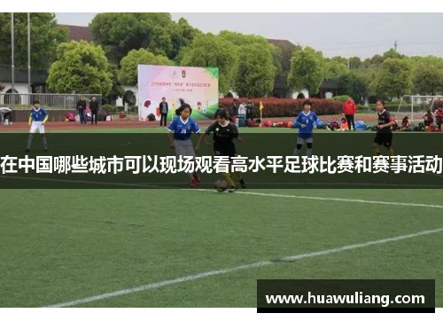 在中国哪些城市可以现场观看高水平足球比赛和赛事活动