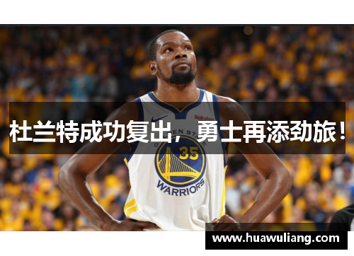 杜兰特成功复出，勇士再添劲旅！