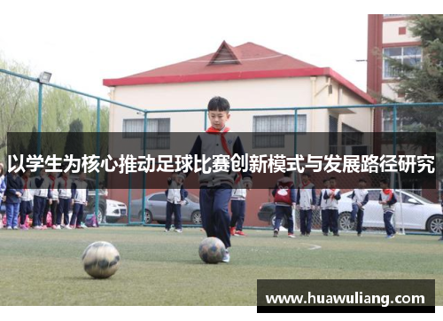以学生为核心推动足球比赛创新模式与发展路径研究