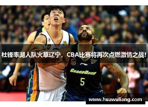 杜锋率湖人队火草辽宁，CBA比赛将再次点燃激情之战!