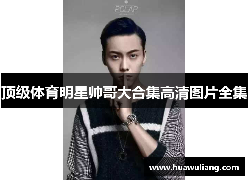 顶级体育明星帅哥大合集高清图片全集