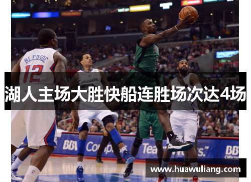 湖人主场大胜快船连胜场次达4场