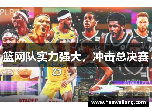 篮网队实力强大，冲击总决赛