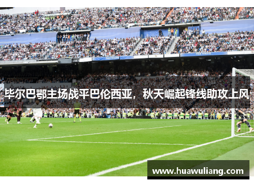 毕尔巴鄂主场战平巴伦西亚，秋天崛起锋线助攻上风