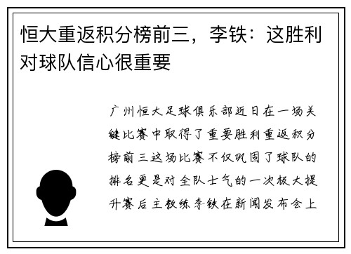 恒大重返积分榜前三，李铁：这胜利对球队信心很重要