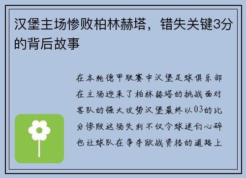 汉堡主场惨败柏林赫塔，错失关键3分的背后故事