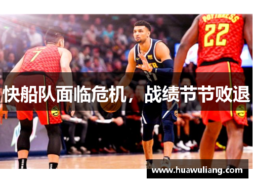 快船队面临危机，战绩节节败退