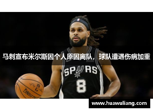 马刺宣布米尔斯因个人原因离队，球队遭遇伤病加重