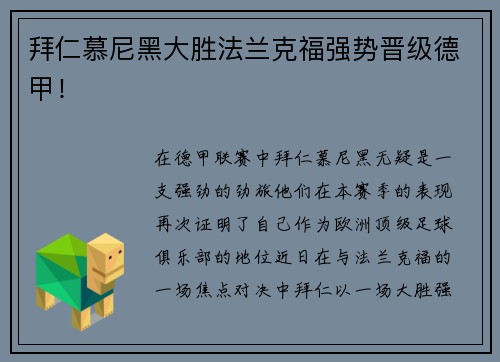 拜仁慕尼黑大胜法兰克福强势晋级德甲！