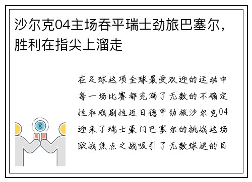 沙尔克04主场吞平瑞士劲旅巴塞尔，胜利在指尖上溜走