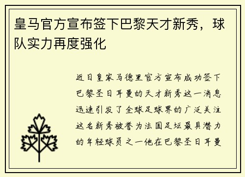 皇马官方宣布签下巴黎天才新秀，球队实力再度强化