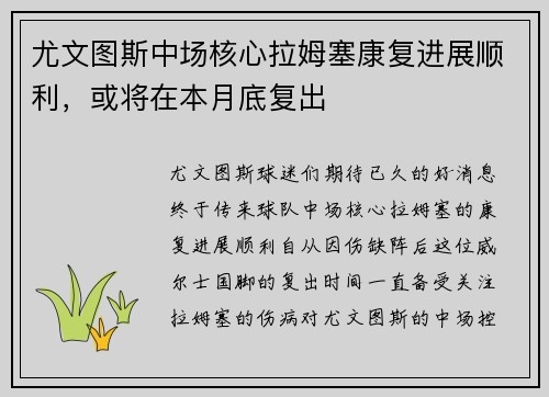 尤文图斯中场核心拉姆塞康复进展顺利，或将在本月底复出
