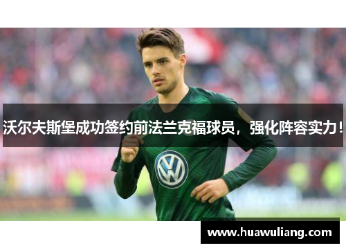 沃尔夫斯堡成功签约前法兰克福球员，强化阵容实力！
