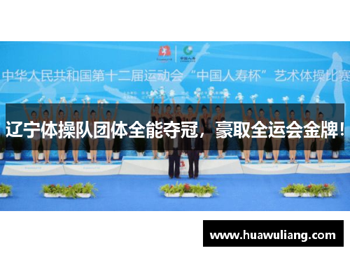 辽宁体操队团体全能夺冠，豪取全运会金牌！