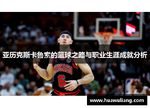 亚历克斯卡鲁索的篮球之路与职业生涯成就分析