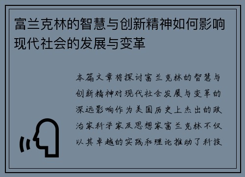 富兰克林的智慧与创新精神如何影响现代社会的发展与变革