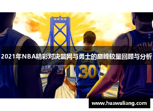 2021年NBA精彩对决篮网与勇士的巅峰较量回顾与分析