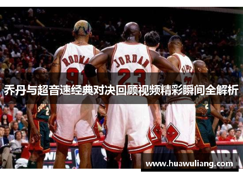 乔丹与超音速经典对决回顾视频精彩瞬间全解析