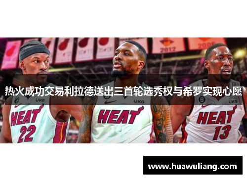 热火成功交易利拉德送出三首轮选秀权与希罗实现心愿