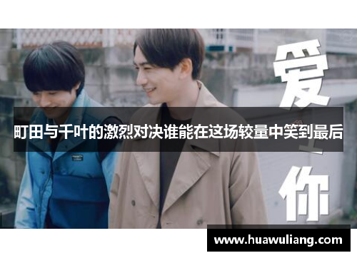 町田与千叶的激烈对决谁能在这场较量中笑到最后