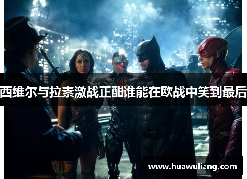 西维尔与拉素激战正酣谁能在欧战中笑到最后