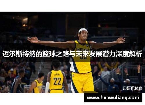迈尔斯特纳的篮球之路与未来发展潜力深度解析