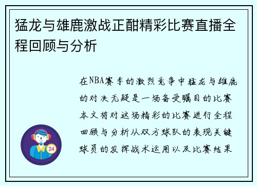 猛龙与雄鹿激战正酣精彩比赛直播全程回顾与分析