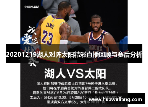 20201219湖人对阵太阳精彩直播回顾与赛后分析