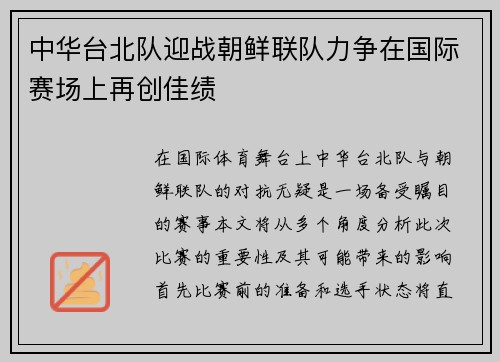 中华台北队迎战朝鲜联队力争在国际赛场上再创佳绩