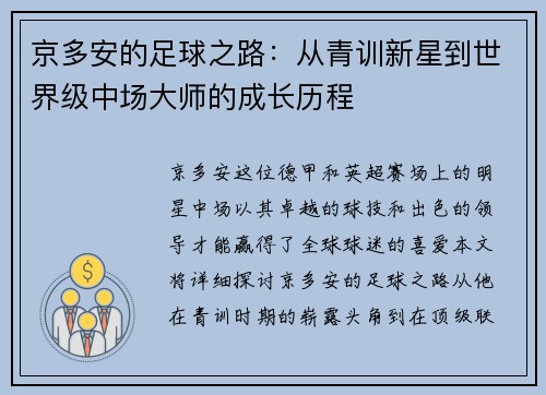 京多安的足球之路：从青训新星到世界级中场大师的成长历程