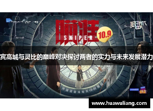 宾高城与灵比的巅峰对决探讨两者的实力与未来发展潜力