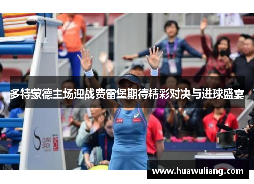 多特蒙德主场迎战费雷堡期待精彩对决与进球盛宴