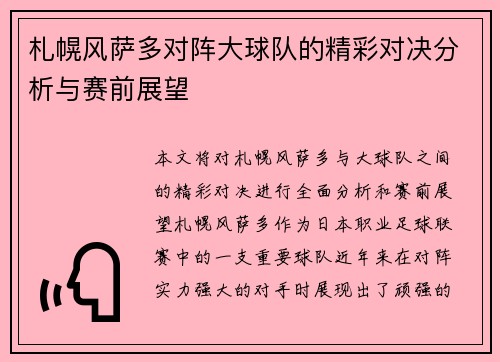 札幌风萨多对阵大球队的精彩对决分析与赛前展望