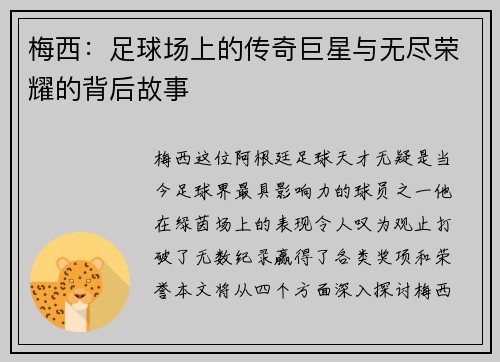 梅西：足球场上的传奇巨星与无尽荣耀的背后故事