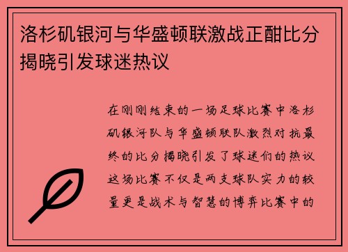 洛杉矶银河与华盛顿联激战正酣比分揭晓引发球迷热议