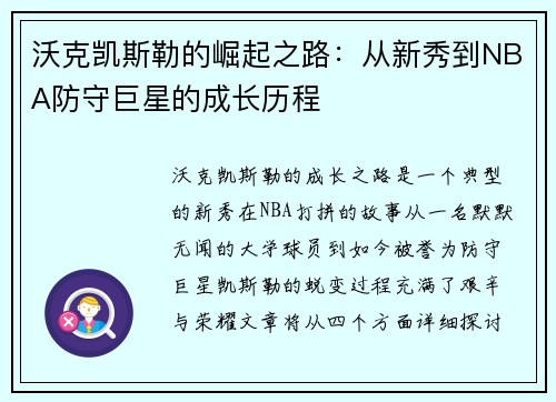 沃克凯斯勒的崛起之路：从新秀到NBA防守巨星的成长历程