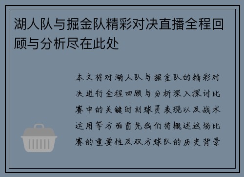 湖人队与掘金队精彩对决直播全程回顾与分析尽在此处
