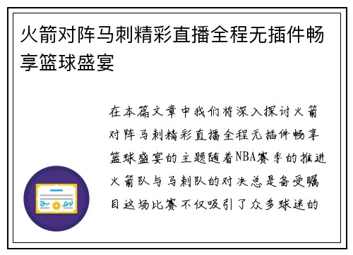 火箭对阵马刺精彩直播全程无插件畅享篮球盛宴