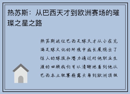热苏斯：从巴西天才到欧洲赛场的璀璨之星之路