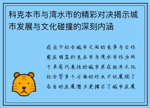 科克本市与湾水市的精彩对决揭示城市发展与文化碰撞的深刻内涵