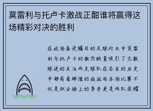 莫雷利与托卢卡激战正酣谁将赢得这场精彩对决的胜利