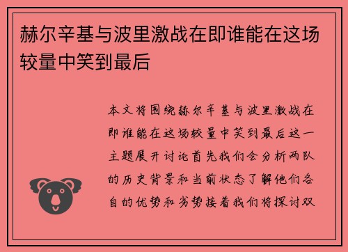赫尔辛基与波里激战在即谁能在这场较量中笑到最后