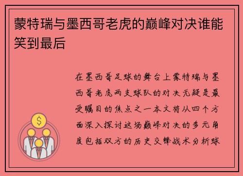 蒙特瑞与墨西哥老虎的巅峰对决谁能笑到最后