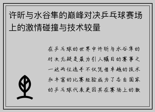 许昕与水谷隼的巅峰对决乒乓球赛场上的激情碰撞与技术较量